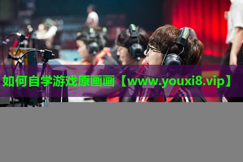 如何自学游戏原画画