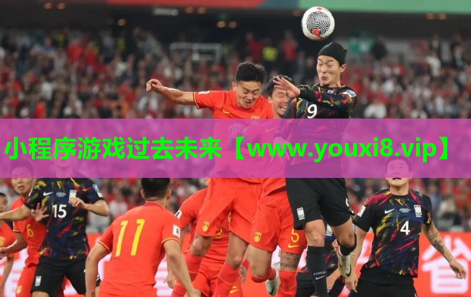 小程序游戏过去未来