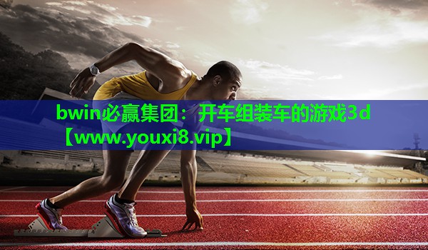 开车组装车的游戏3d