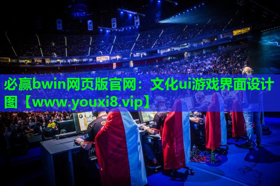 文化ui游戏界面设计图