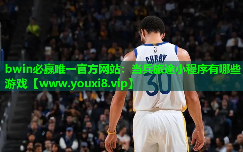 当兵旅途小程序有哪些游戏