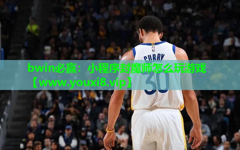 小程序封魔师怎么玩游戏