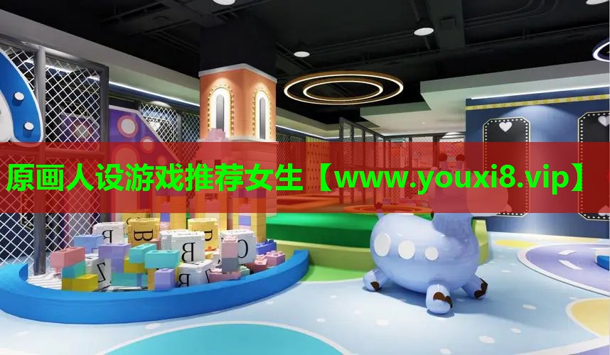原画人设游戏推荐女生