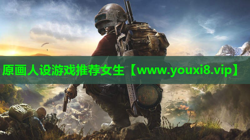 原画人设游戏推荐女生