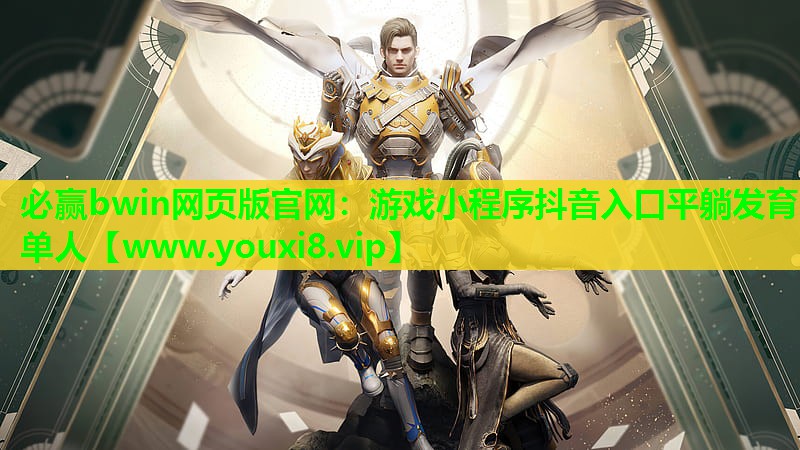 游戏小程序抖音入口平躺发育单人