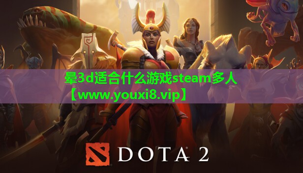 晕3d适合什么游戏steam多人