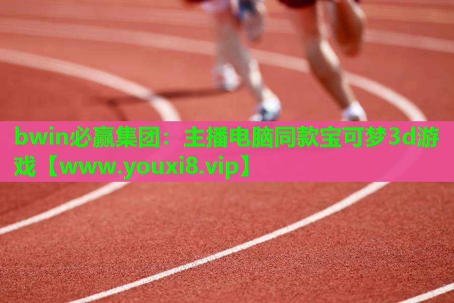 主播电脑同款宝可梦3d游戏