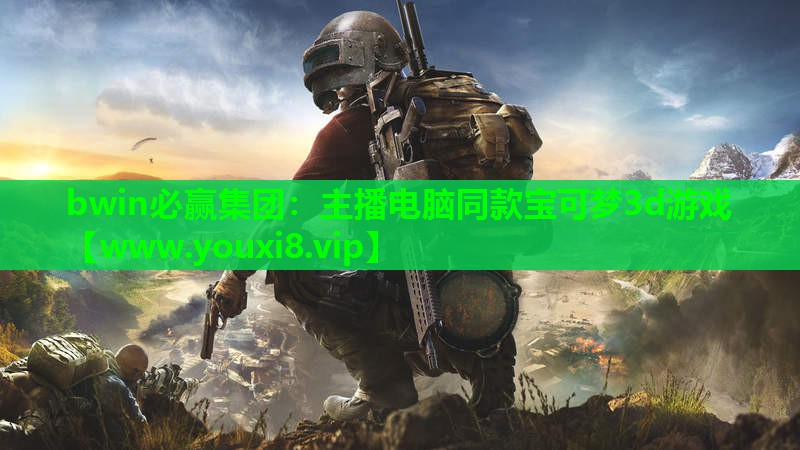 主播电脑同款宝可梦3d游戏