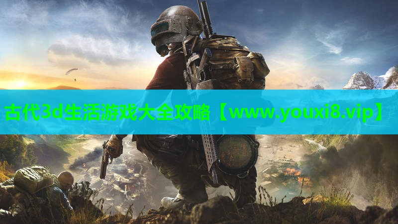 古代3d生活游戏大全攻略
