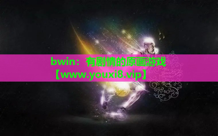 有剧情的原画游戏