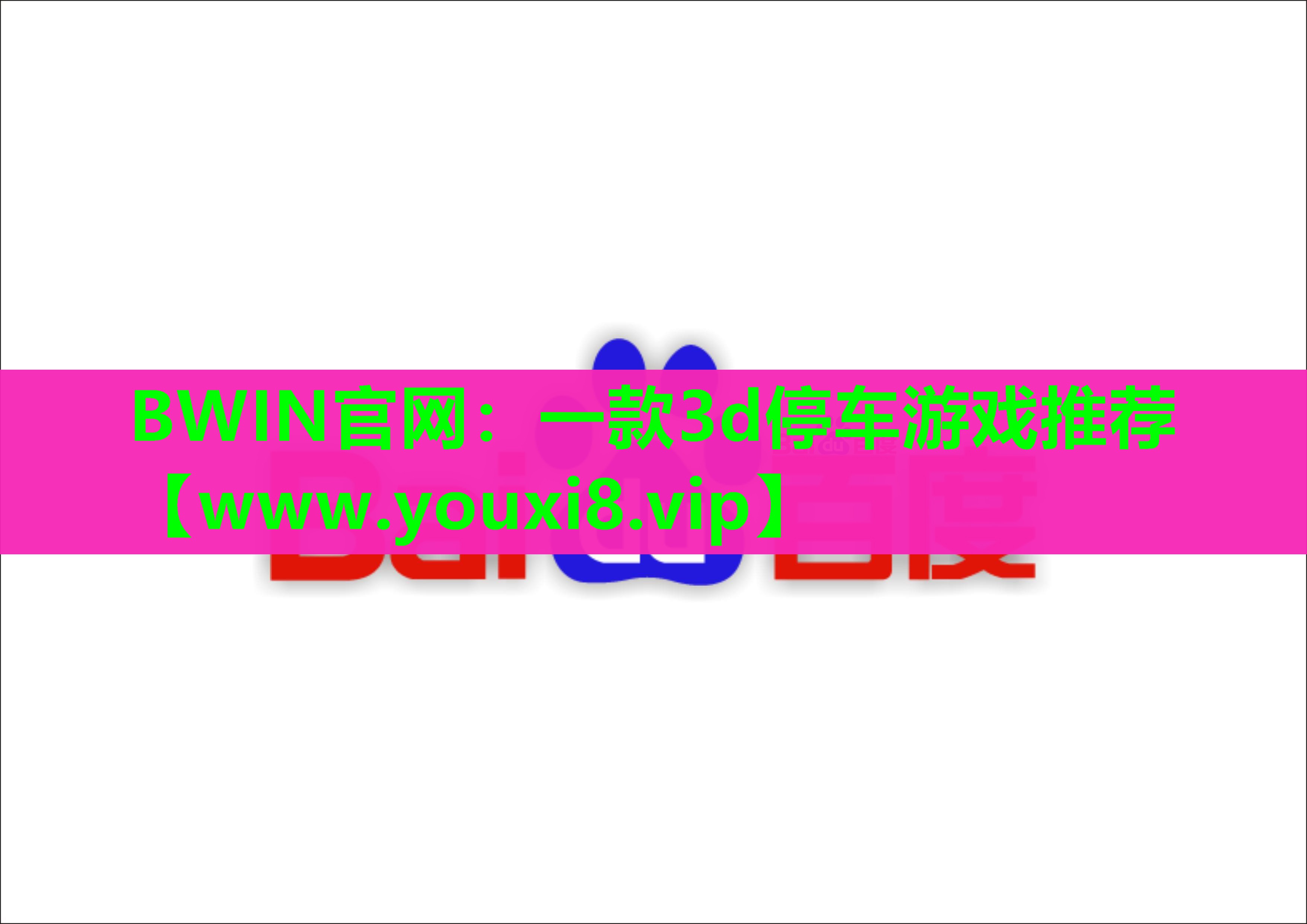 一款3d停车游戏推荐