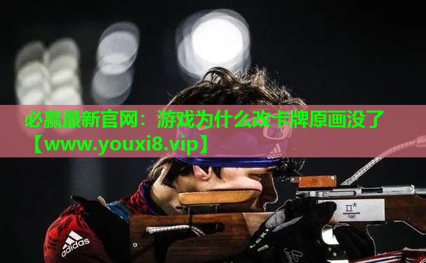 游戏为什么改卡牌原画没了