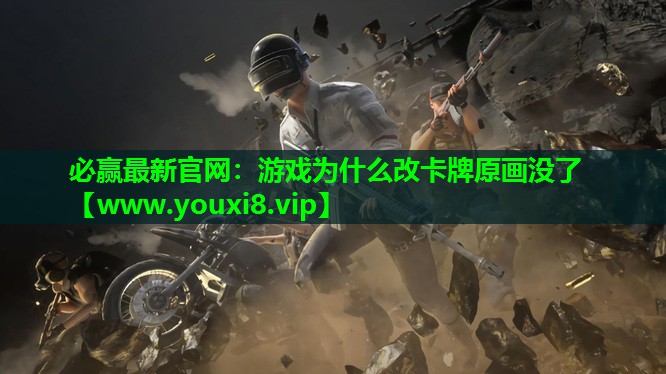 游戏为什么改卡牌原画没了