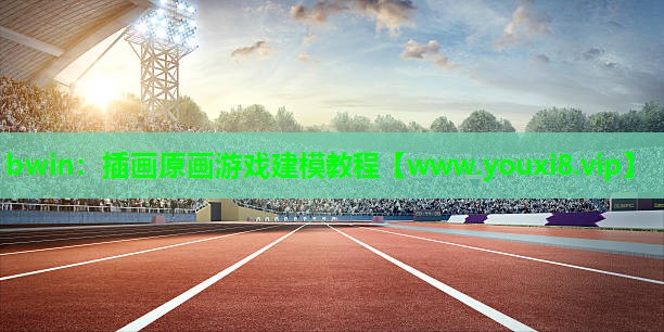 插画原画游戏建模教程