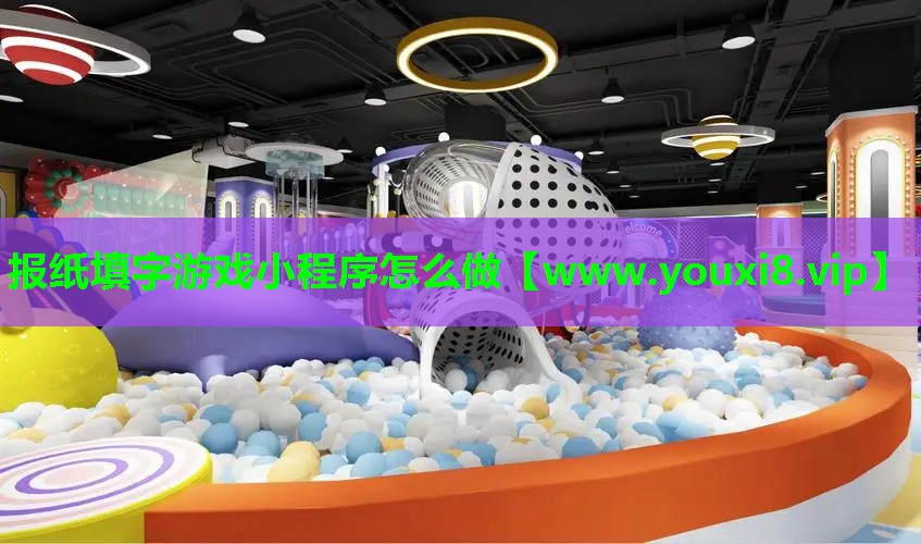 报纸填字游戏小程序怎么做