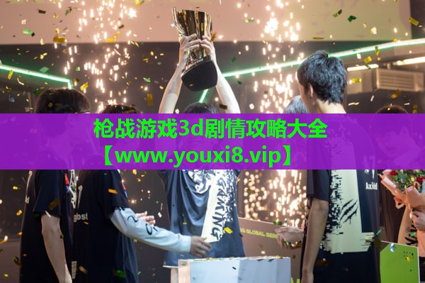 枪战游戏3d剧情攻略大全