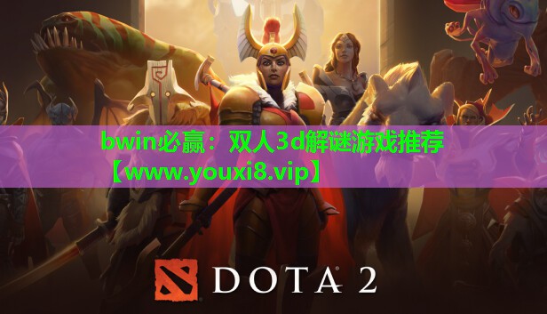 双人3d解谜游戏推荐