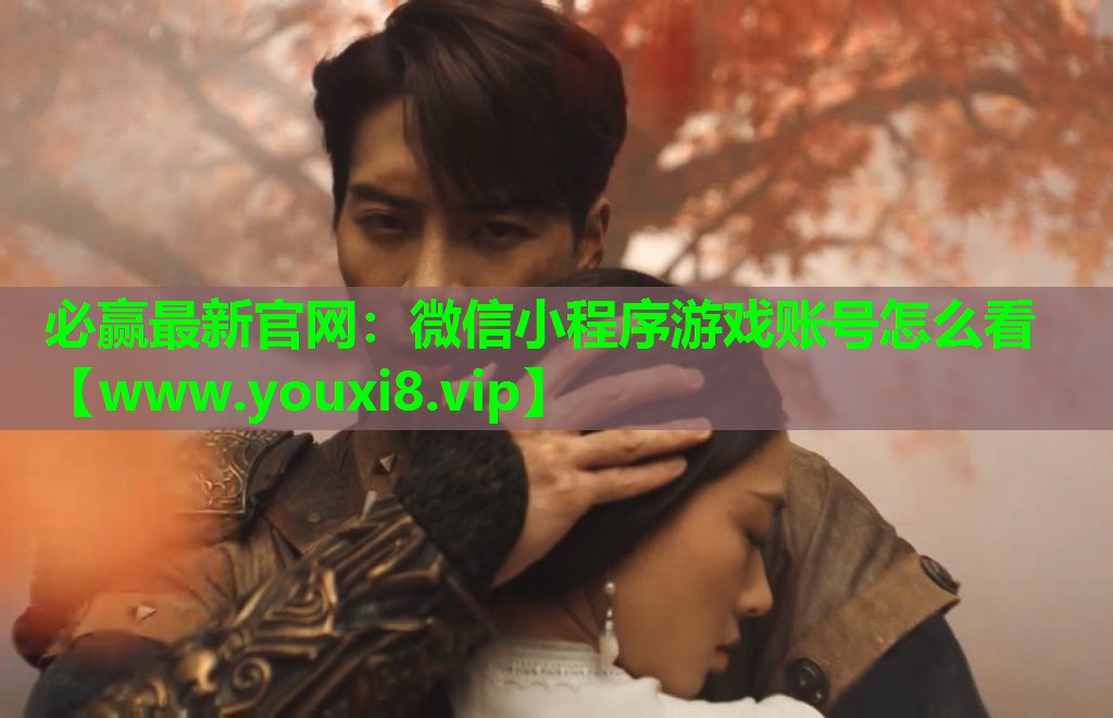 微信小程序游戏账号怎么看