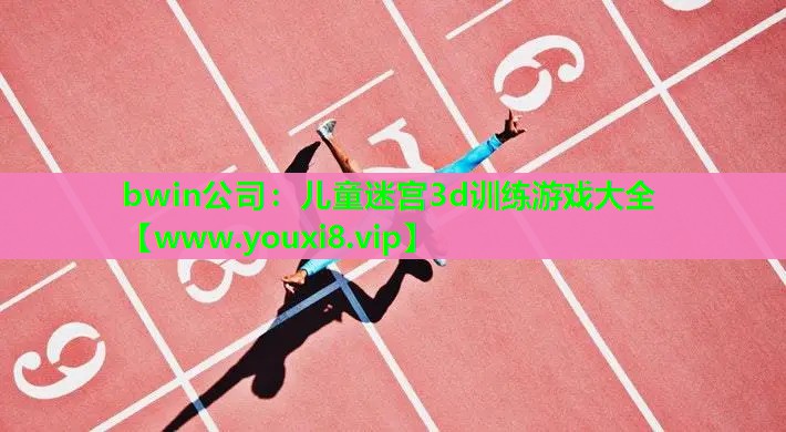 儿童迷宫3d训练游戏大全
