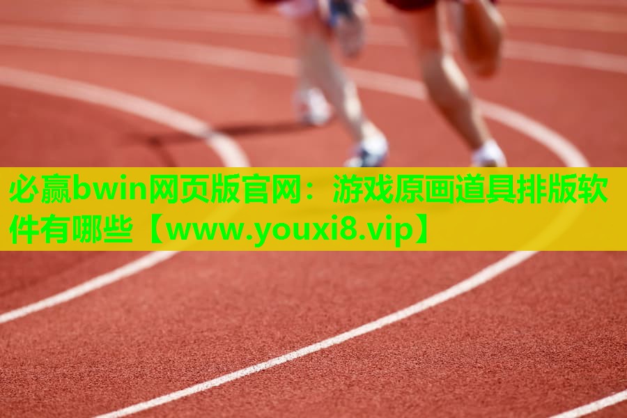游戏原画道具排版软件有哪些