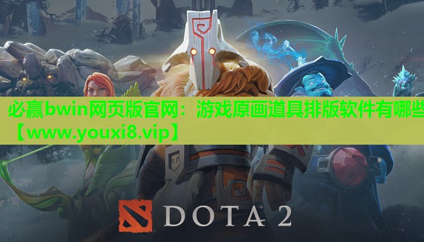 游戏原画道具排版软件有哪些