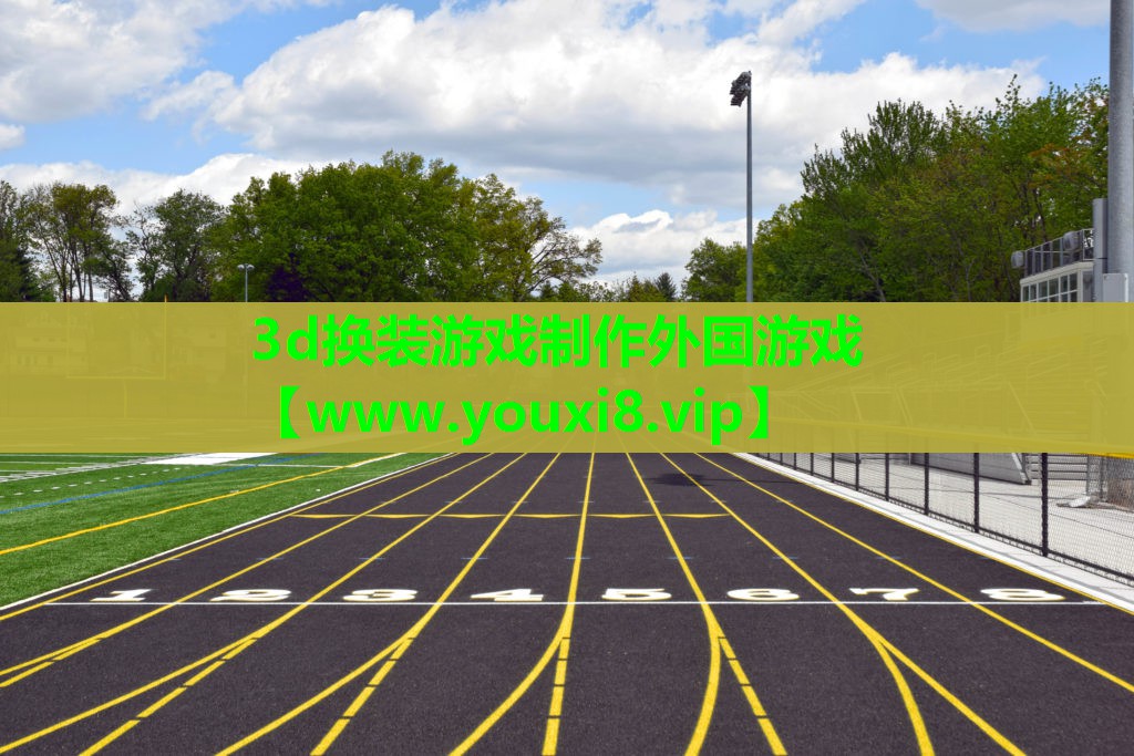 3d换装游戏制作外国游戏
