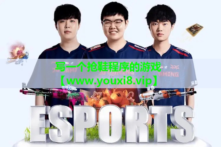 写一个抢鞋程序的游戏
