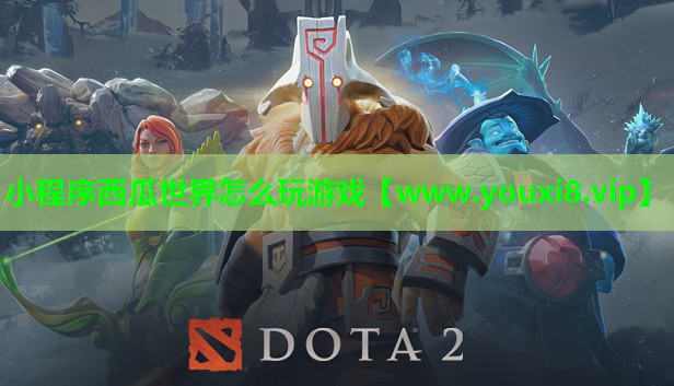 小程序西瓜世界怎么玩游戏
