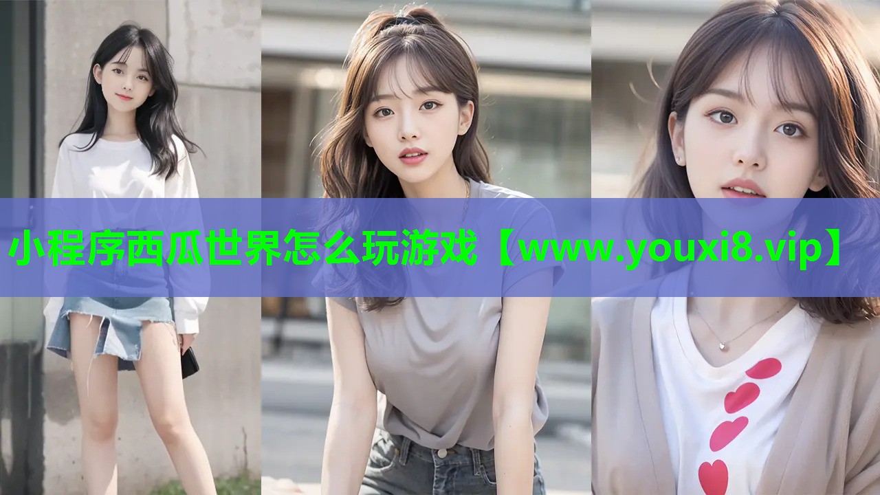 小程序西瓜世界怎么玩游戏