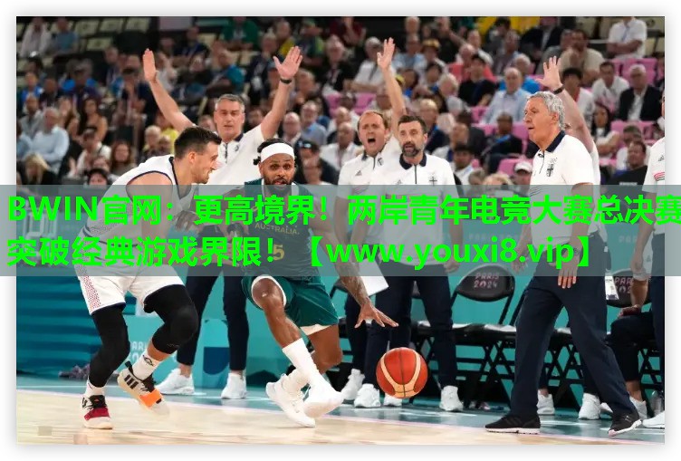 更高境界！两岸青年电竞大赛总决赛突破经典游戏界限！