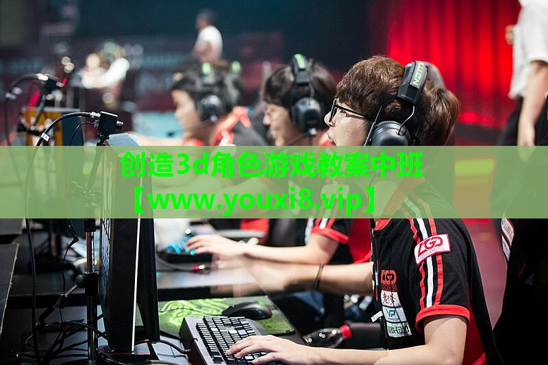创造3d角色游戏教案中班