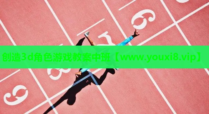 创造3d角色游戏教案中班