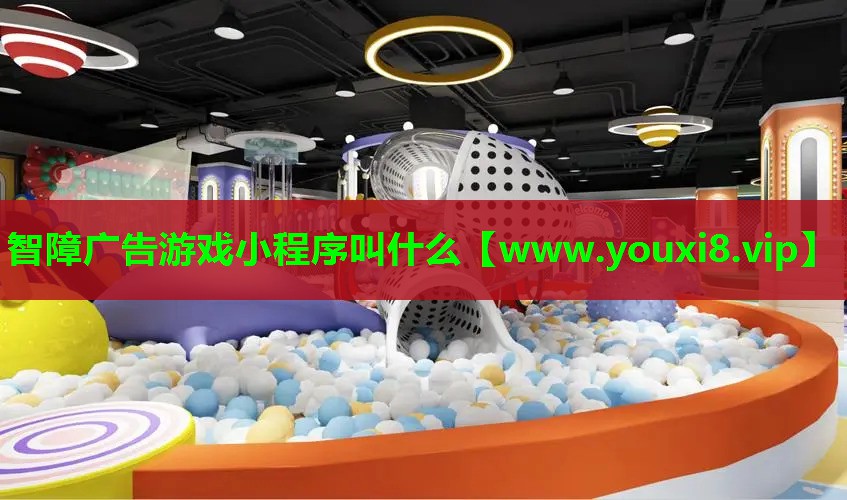 智障广告游戏小程序叫什么