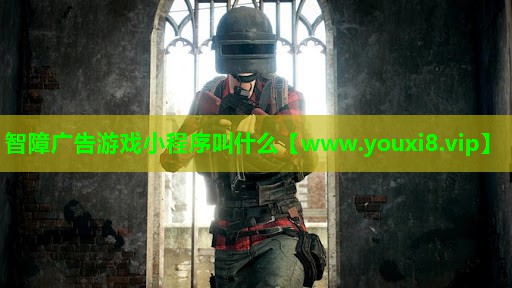 智障广告游戏小程序叫什么