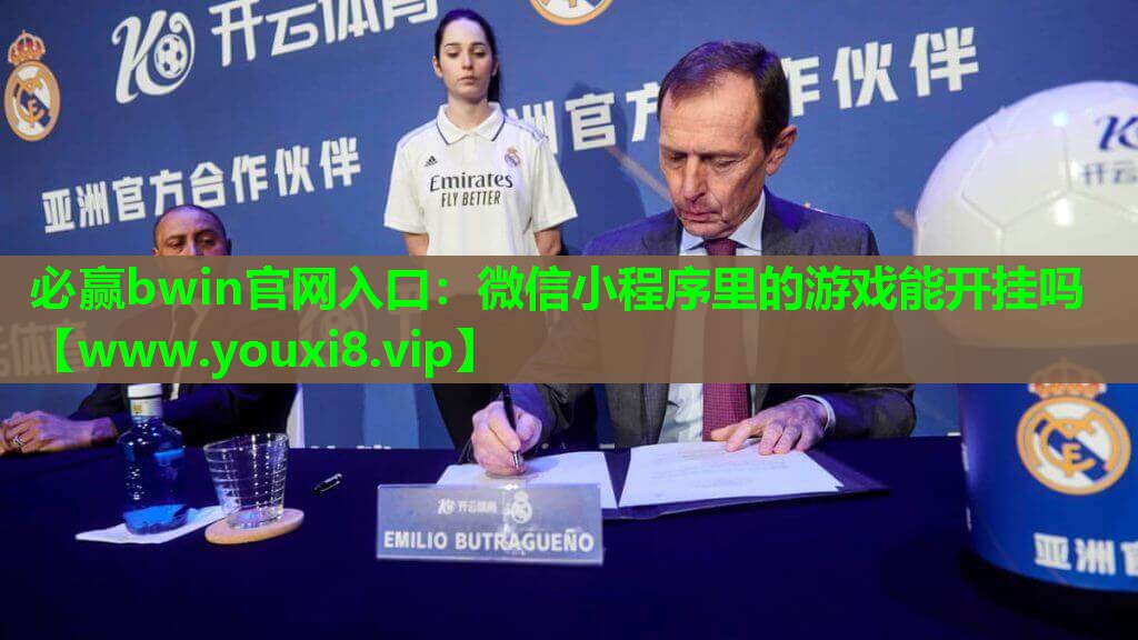 微信小程序里的游戏能开挂吗