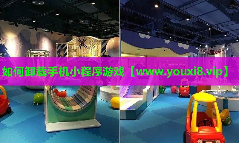 如何卸载手机小程序游戏