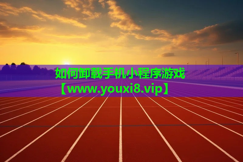 如何卸载手机小程序游戏