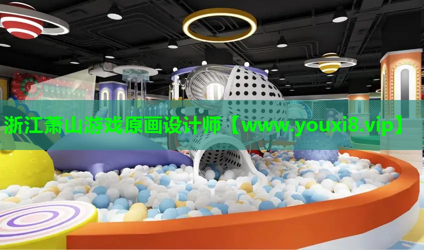 浙江萧山游戏原画设计师