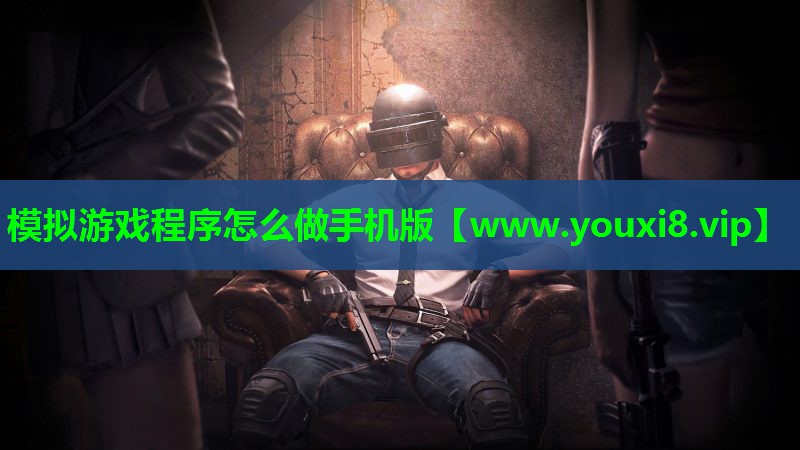 模拟游戏程序怎么做手机版