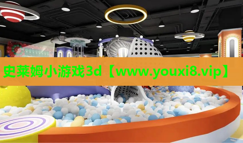 史莱姆小游戏3d