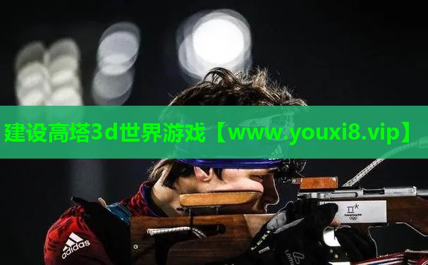 建设高塔3d世界游戏