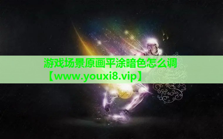 游戏场景原画平涂暗色怎么调