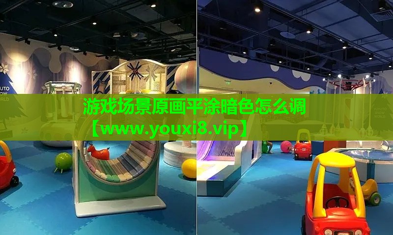 游戏场景原画平涂暗色怎么调