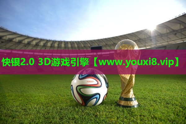 快银2.0 3D游戏引擎