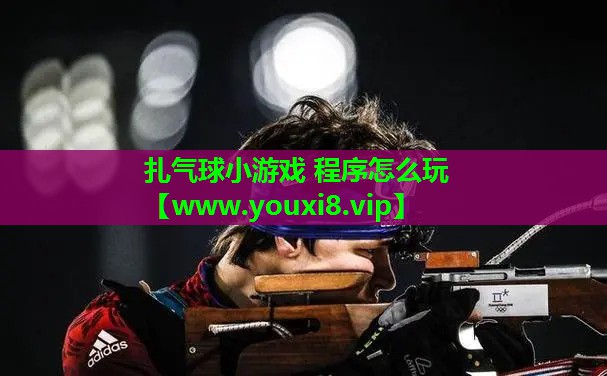 扎气球小游戏 程序怎么玩