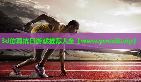 3d仿真抗日游戏推荐大全