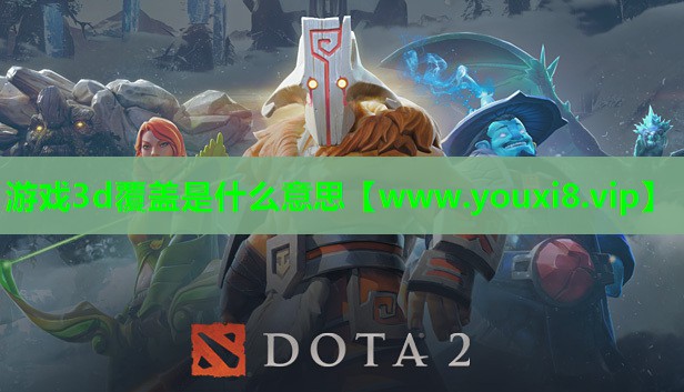 游戏3d覆盖是什么意思