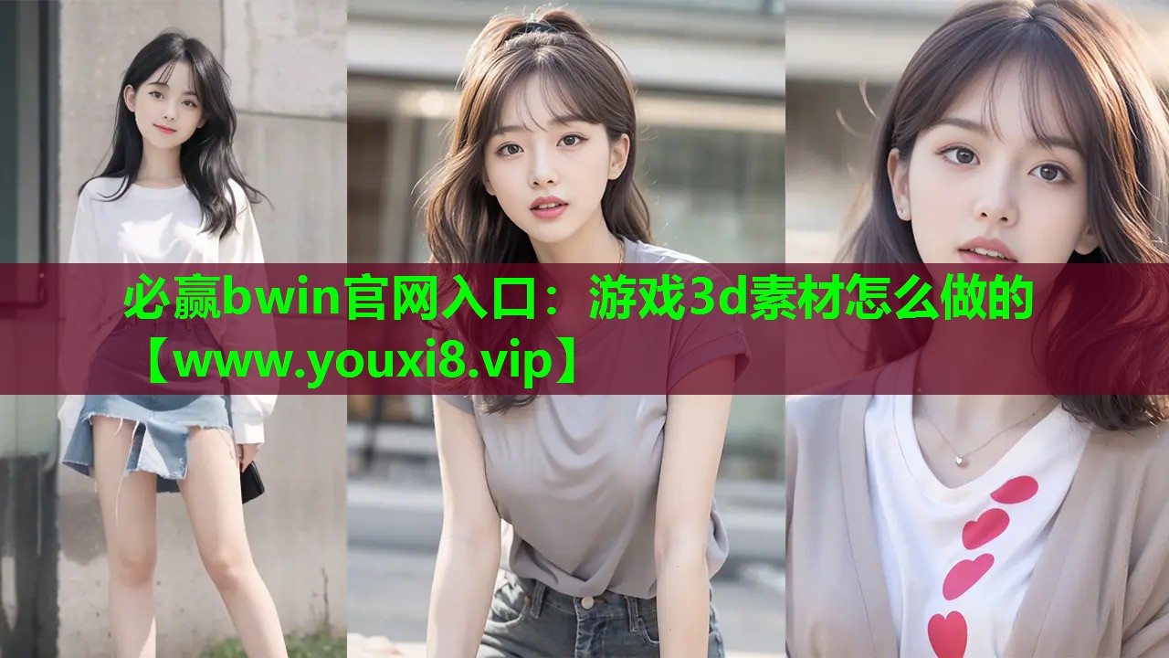 游戏3d素材怎么做的