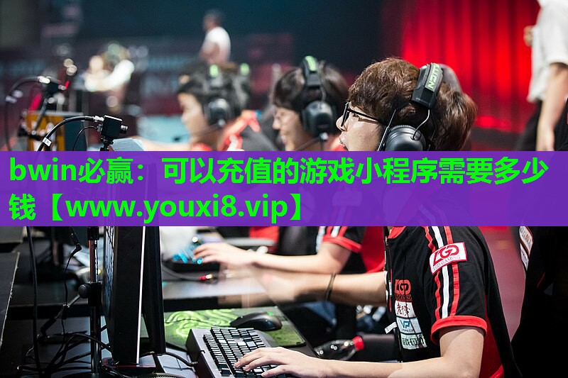 可以充值的游戏小程序需要多少钱