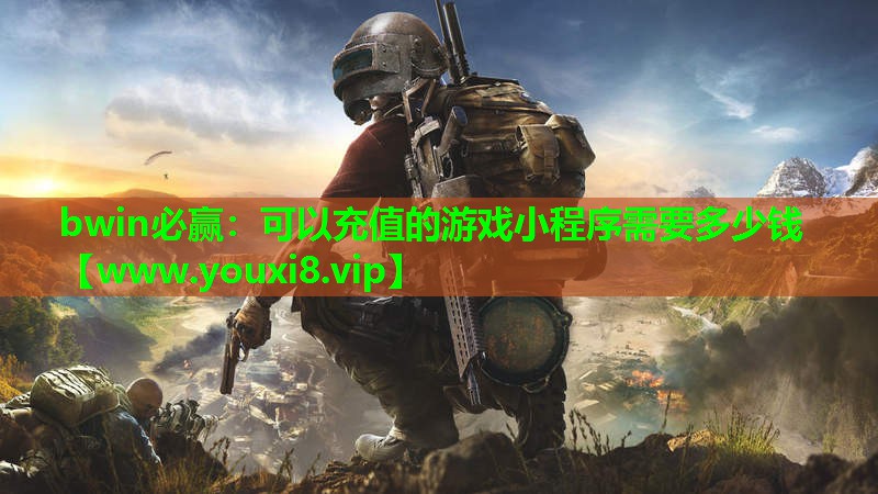 可以充值的游戏小程序需要多少钱
